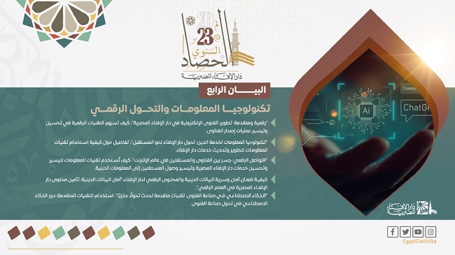 البيان الرابع لحصاد دار الإفتاء المصرية 2023 في الاستفادة من تكنولوجيا المعلومات  د. رضا زايد:  