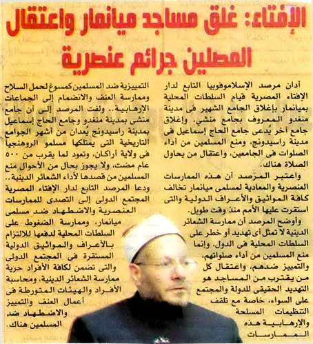 الإفتاء: غلق مساجد ميانمار واعتقال المصلين جرائم عنصرية