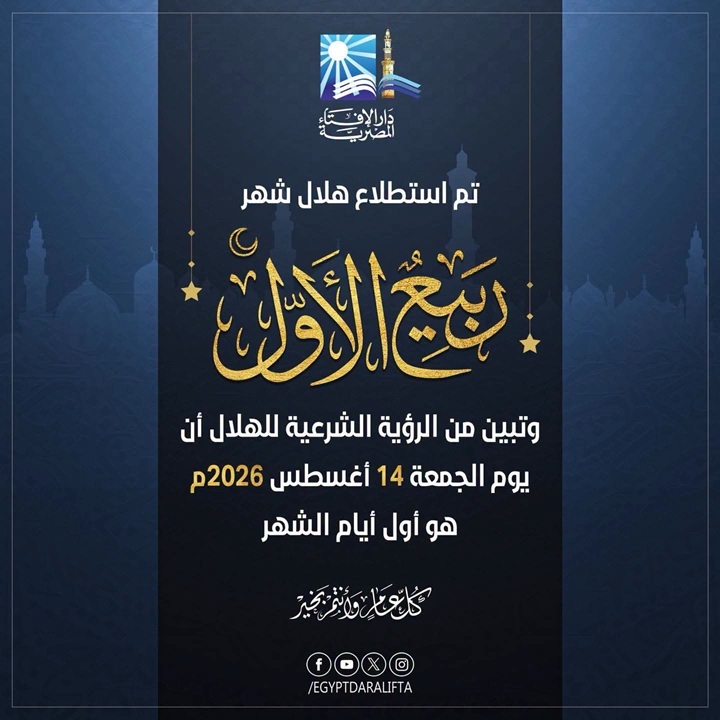 بيان دار الإفتاء المصرية  حول رؤية هلال شهر ربيع الأول لعام 1448هـ
