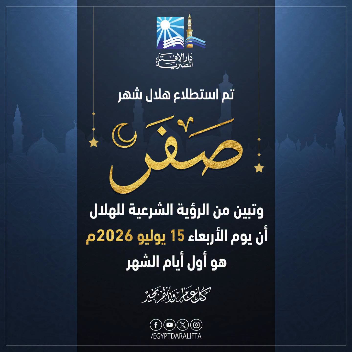بيان دار الإفتاء المصرية حول رؤية هلال شهر صفر لعام 1448هـ