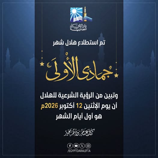 بيان دار الإفتاء المصرية حول رؤية هلال شهر جمادى الأولى لعام 1448هـ