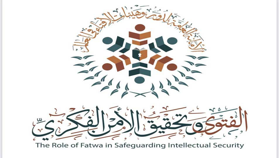 خلال فعاليات اليوم الثاني من ندوة الإفتاء الدولية.. الجلسة العلمية الثانية تناقش التحديات وطرائق الفتوى ودَورها في حماية الأمن الفكري