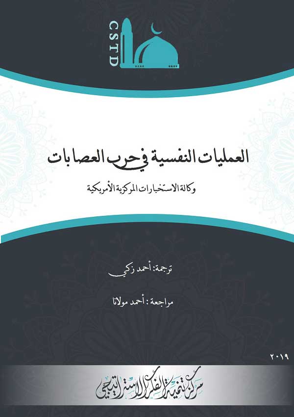 مرصد الإفتاء: إفلاس الجماعات المتطرفة دفعها إلى ترويج كتاب "العمليات النفسية في حروب العصابات"