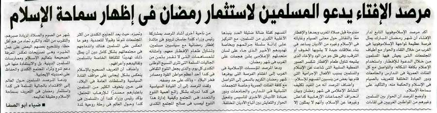مرصد الإفتاء يدعو المسلمين لاستثمار رمضان في إظهار سماحة الإسلام