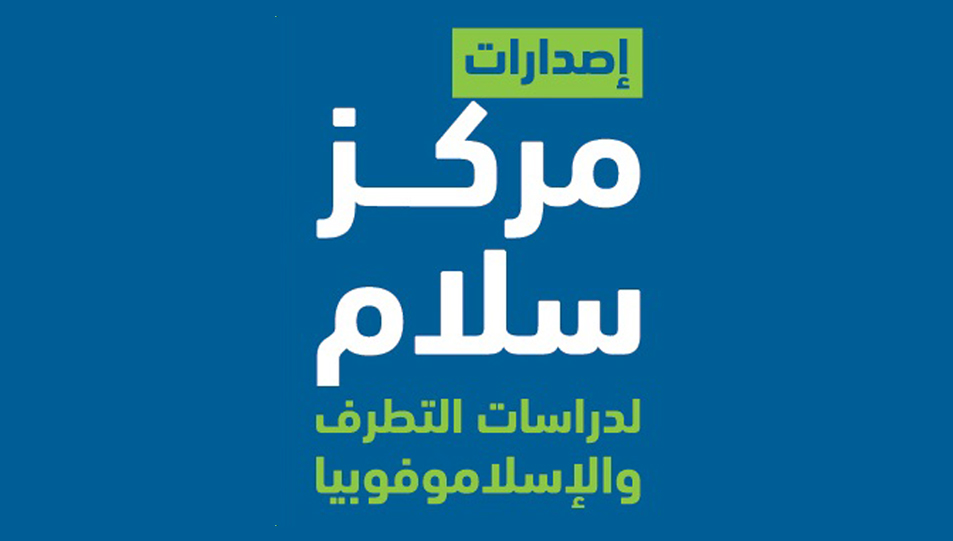 مركز سلام لدراسات التطرف والإسلاموفوبيا يطلق حزمة من المطبوعات العلمية لتعزيز جهوده في مواجهة التطرف