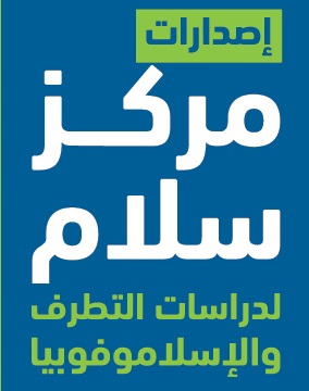 مركز سلام لدراسات التطرف والإسلاموفوبيا يطلق حزمة من المطبوعات العلمية لتعزيز جهوده في مواجهة التطرف