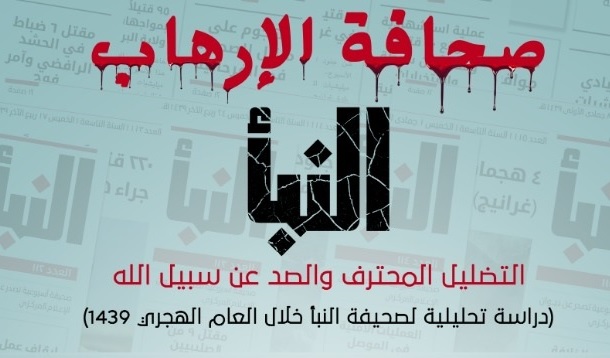 دراسة جديدة لمرصد الإفتاء بعنوان "صحافة الإرهاب.. التضليل المحترف والصد عن سبيل الله" تتناول تحليلًا كميًّا ونوعيًّا لصحيفة النبأ خلال عام