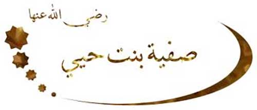 السيدة صفية بنت حيي بن أخطب رضي الله عنها