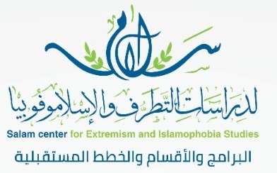 مركز سلام لدراسات التطرف.. الذراع البحثي لدار الإفتاء لرصد التطرف ومواجهة الإسلاموفوبيا