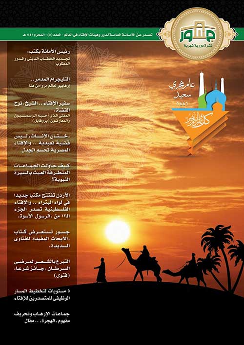 أمانة الإفتاء العالمية تصدر عددها الخامس من نشرة "جسور" في ذكرى الهجرة النبوية