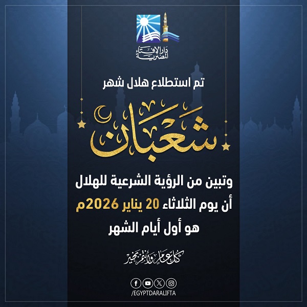 بيان دار الإفتاء المصرية  حول رؤية هلال شهر شعبان لعام 1447هـ