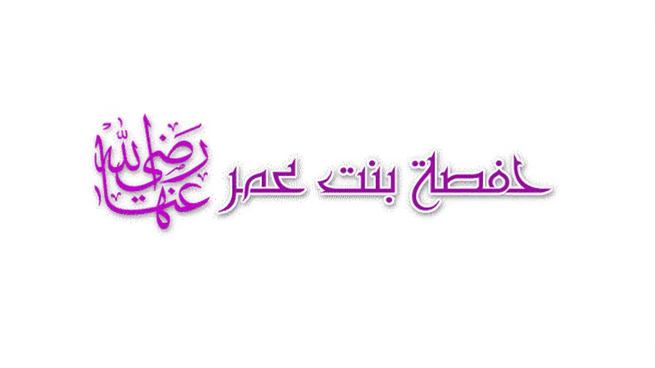 أم المؤمنين السيدة حفصة