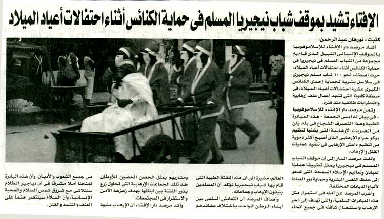 الإفتاء تشيد بموقف شباب نيجيريا المسلم في حماية الكنائس أثناء احتفالات أعياد الميلاد