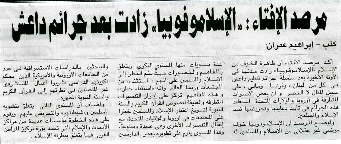 مرصد الإفتاء الإسلاموفوبيا زادت بعد جرائم داعش