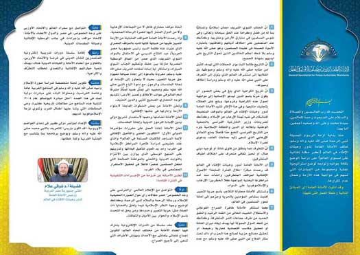 أمانة الإفتاء العالمية تضع استراتيجية متكاملة لإدارة أزمة الرسوم المسيئة وتوابعها