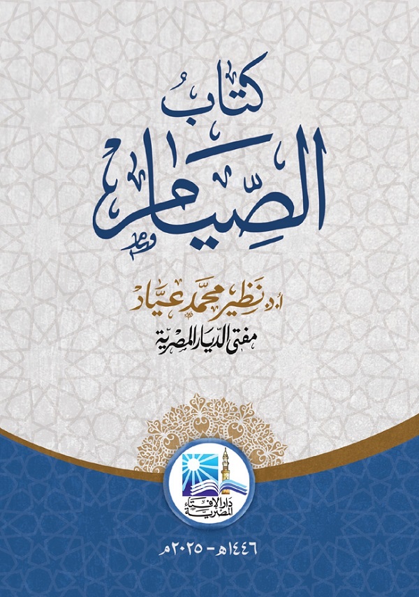 إقبال كبير على جناح "دار الإفتاء" بمعرض الكتاب .. و"فتاوى الشباب" و"قضايا تشغل الأذهان" لفضيلة مفتي الجمهورية يتصدران المبيعات