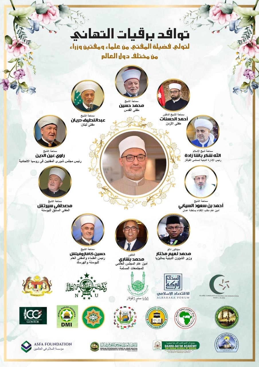 استمرار توافد برقيات التهاني من علماء ومفتين ووزراء من مختلف دول العالم احتفاءً بتعيين فضيلة الدكتور نظير عياد مفتيًا للجمهورية