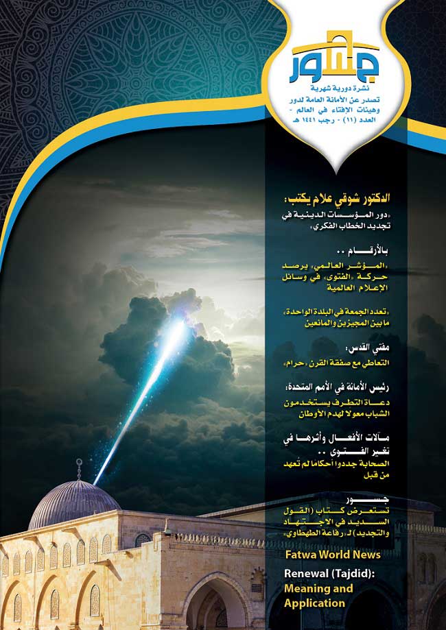 تضم موضوعات بالإنجليزية .. الأمانة العامة لدور وهيئات الإفتاء في العالم تصدر عددها الحادي عشر من "جسور" حول التجديد الفقهي