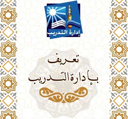 تعريف عام ببرامج إدارة التدريب