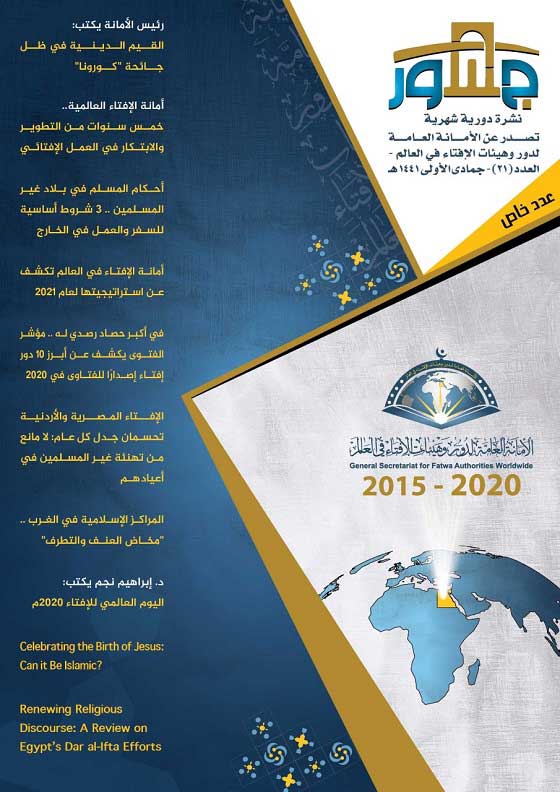 في الذكرى الخامسة لإنشاء أمانة الإفتاء العالمية.. نشرة "جسور" تصدر عددًا خاصًّا احتفاليًّا يسلط الضوء على حصاد العام الإفتائي