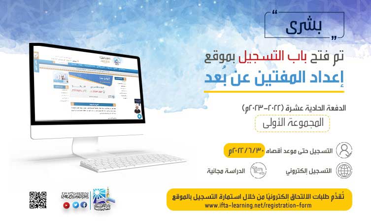 فتح باب تلقي طلبات الالتحاق للدراسة بموقع إعداد المفتين عن بُعد