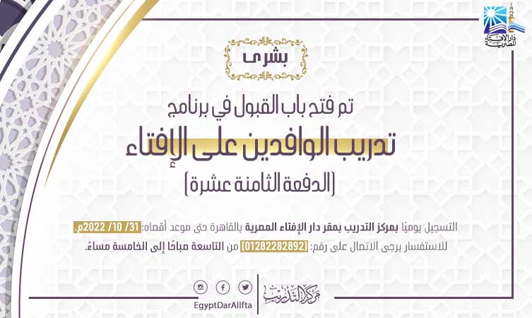  فتح باب تلقي طلبات الالتحاق في برنامج تدريب الوافدين علي الإفتاء