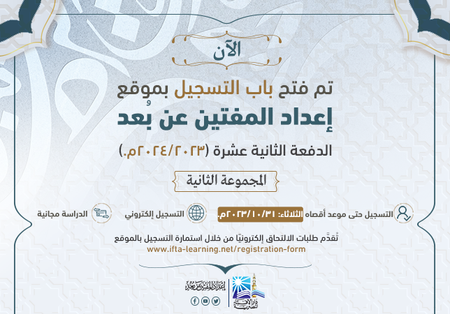  فتح باب تلقي طلبات الالتحاق للدراسة بموقع إعداد المفتين عن بُعد -‎ المجموعة الثانية 