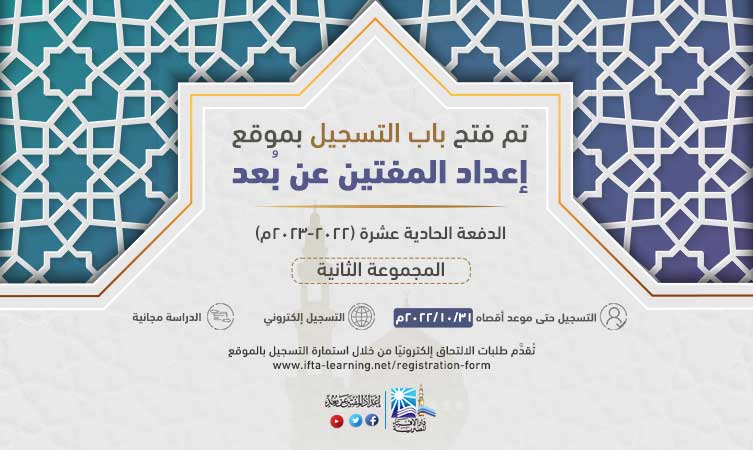  فتح باب تلقي طلبات الالتحاق للدراسة بموقع إعداد المفتين عن بُعد