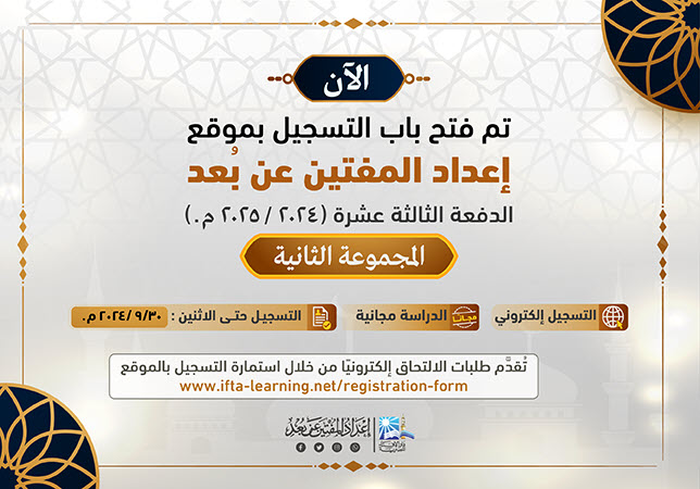  فتح باب تلقي طلبات الالتحاق للدراسة بموقع إعداد المفتين عن بُعد