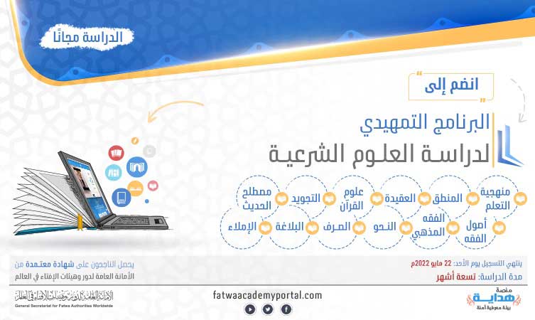 الإعلان عن البرنامج التمهيدي لدراسة العلوم الشرعية (عبر الإنترنت)