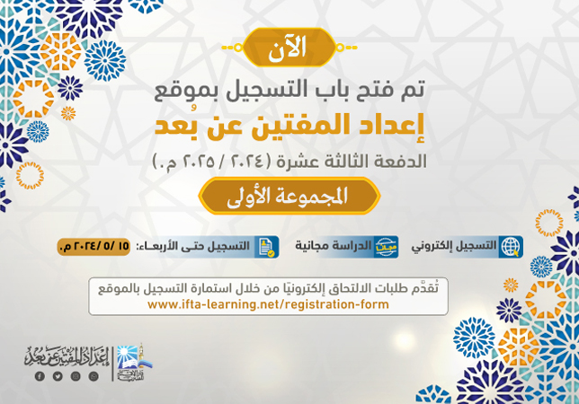  فتح باب تلقي طلبات الالتحاق للدراسة بموقع إعداد المفتين عن بُعد