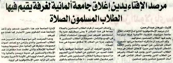 مرصد الإفتاء يدين إغلاق جامعة ألمانية لغرفة يقيم فيها الطلاب المسلمون الصلاة