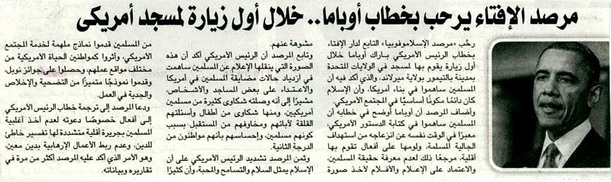 مرصد الإفتاء يرحب بخطاب أوباما .. خلال أول زيارة لمسجد أمريكي