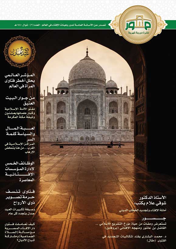 الأمانة العامة لدور وهيئات الإفتاء في العالم تصدر العدد الثاني من نشرة "جسور"