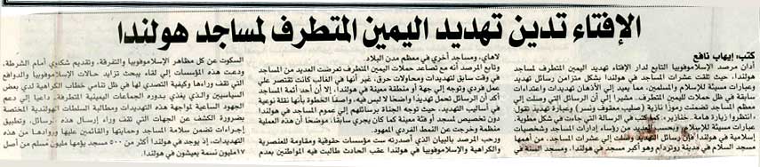 الإفتاء تدين تهديدات اليمين المتطرف لمساجد هولندا