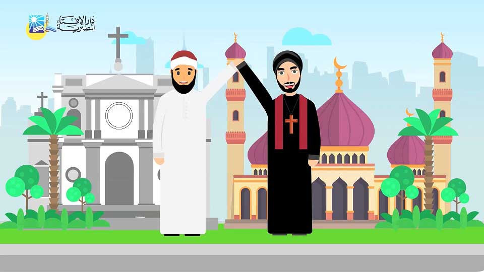 في فيديو رسوم متحركة جديد .. دار الإفتاء: المواطنة مبدأ إسلامي أقرَّته الشريعة الإسلامية منذ ١٤ قرنًا في وثيقة المدينة