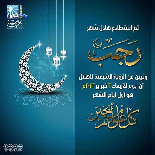 بيان دار الإفتاء المصرية  حول رؤية هلال شهر رجب لعام 1443هـ