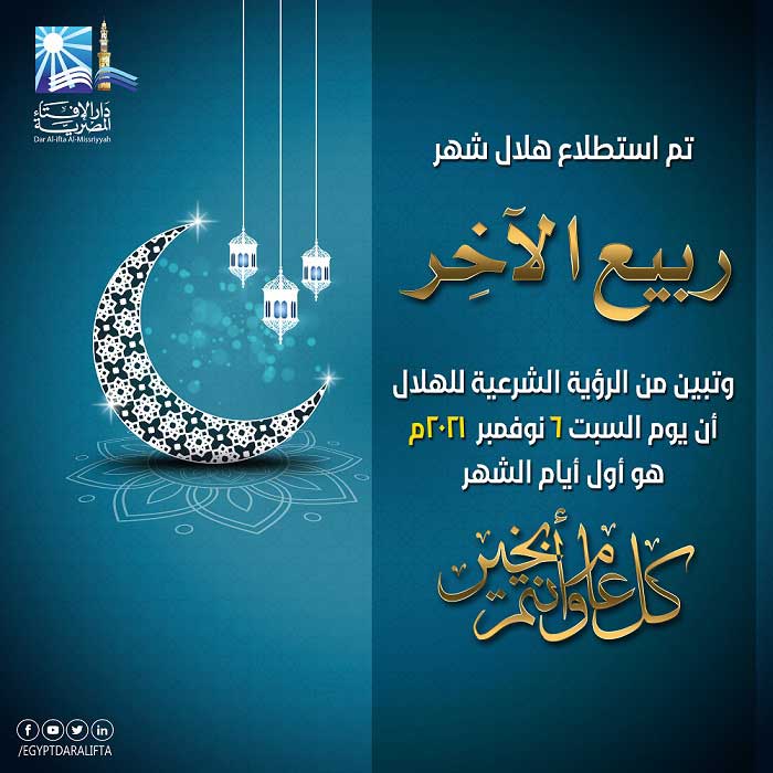 بيان دار الإفتاء المصرية  حول رؤية هلال شهر ربيع الآخر لعام 1443هـ