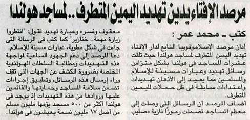 مرصد الإفتاء يدين تهديد اليمين المتطرف..لمساجد هولندا