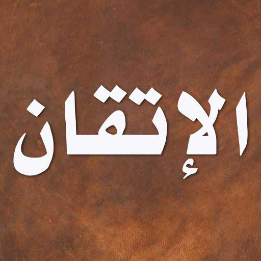الإتقان