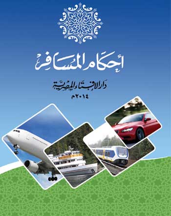 أحكام المسافر
