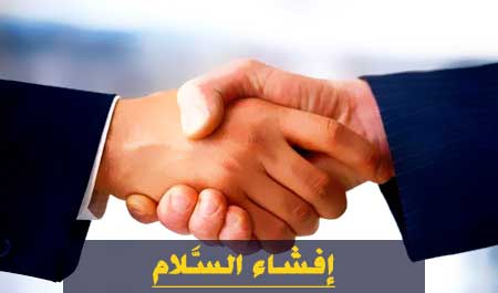 إفشاء السَّلام