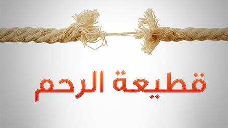 إجبار الزوج زوجته على قطع الرحم إجبار الزوج زوجته على قطع الرحم