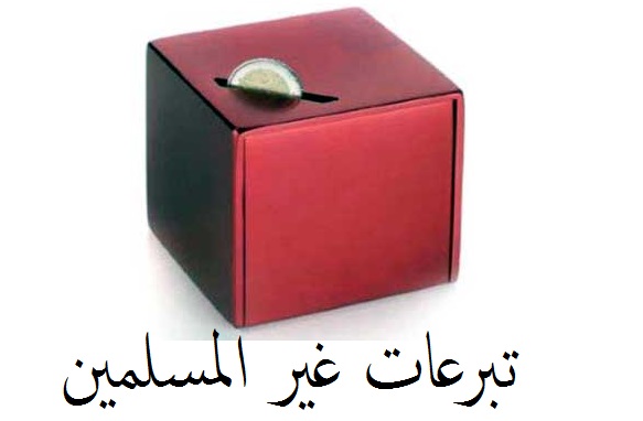 قبول تبرعات غير المسلمين في مصالح المسلمين قبول تبرعات غير المسلمين في مصالح المسلمين