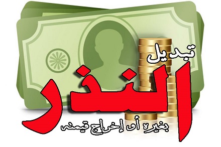 تبديل النذر بغيره أو إخراج قيمته تبديل النذر بغيره أو إخراج قيمته