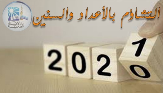 التشاؤم بالأعداد والسنين التشاؤم بالأعداد والسنين