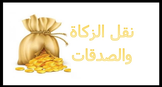 نقل الزكاة والصدقات من المصريين بالخارج نقل الزكاة والصدقات من المصريين بالخارج