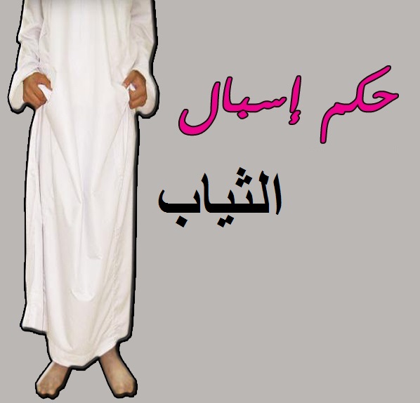 حكم إسبال الثياب حكم إسبال الثياب