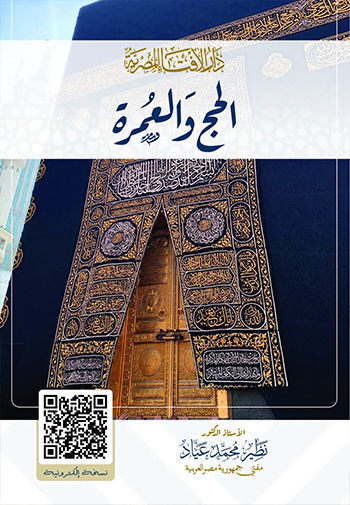 كتاب الحج والعمرة