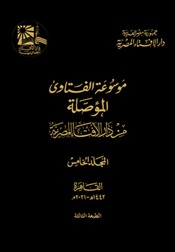 موسوعة الفتاوى المؤصلة